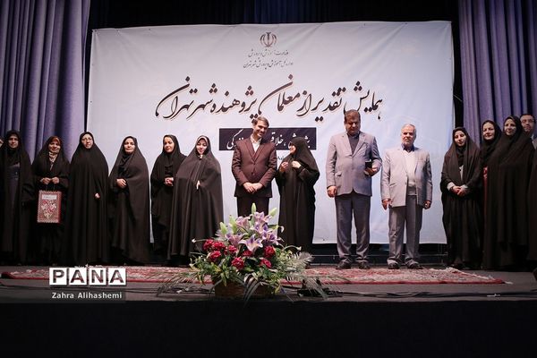 همایش تقدیر از معلمان پژوهنده شهر تهران