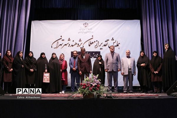 همایش تقدیر از معلمان پژوهنده شهر تهران