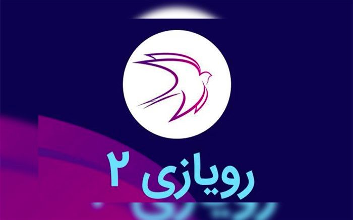 برگزاری دومین پیچینگ انیمیشن «رویازی» با حضور کشورهای مختلف