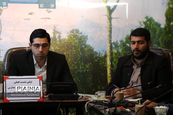 اولین نشست فصلی مسئولان انجمن اسلامی مدارس قائم‌شهر