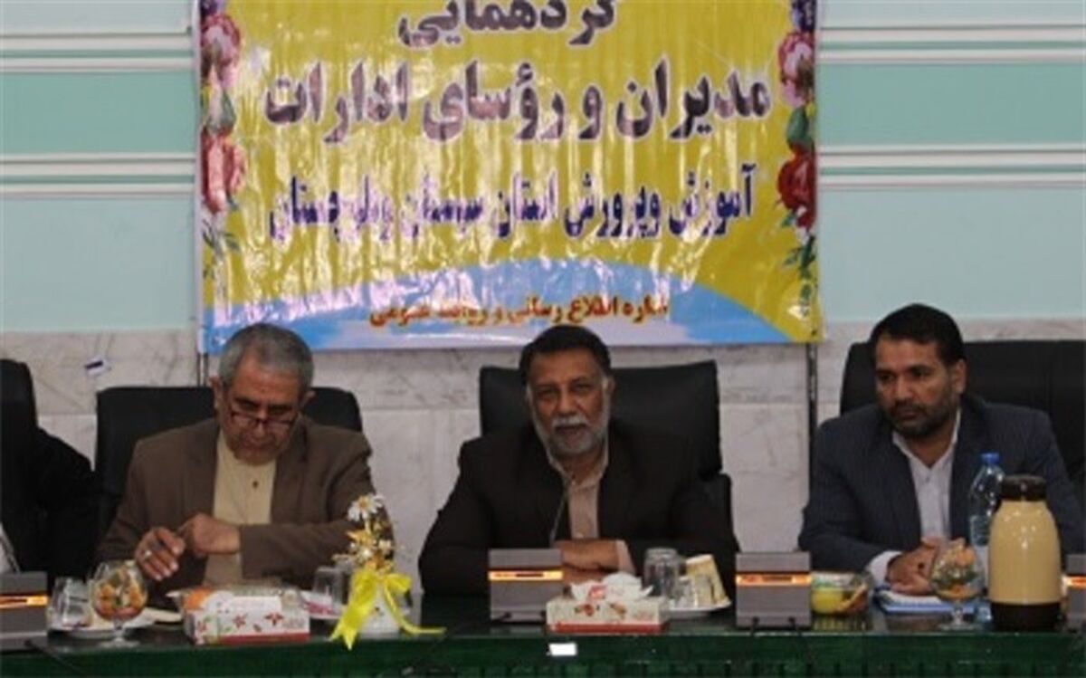 مدیرکل آموزش و پرورش سیستان و بلوچستان: سند توسعه کیفیت بخشی استان به زودی رونمایی می‌شود