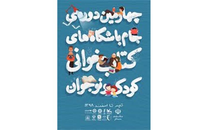 15 دی‌ماه، آخرین مهلت ارسال آثار و مستندات به چهارمین دوره جام باشگاه‌های کتاب‌خوانی
