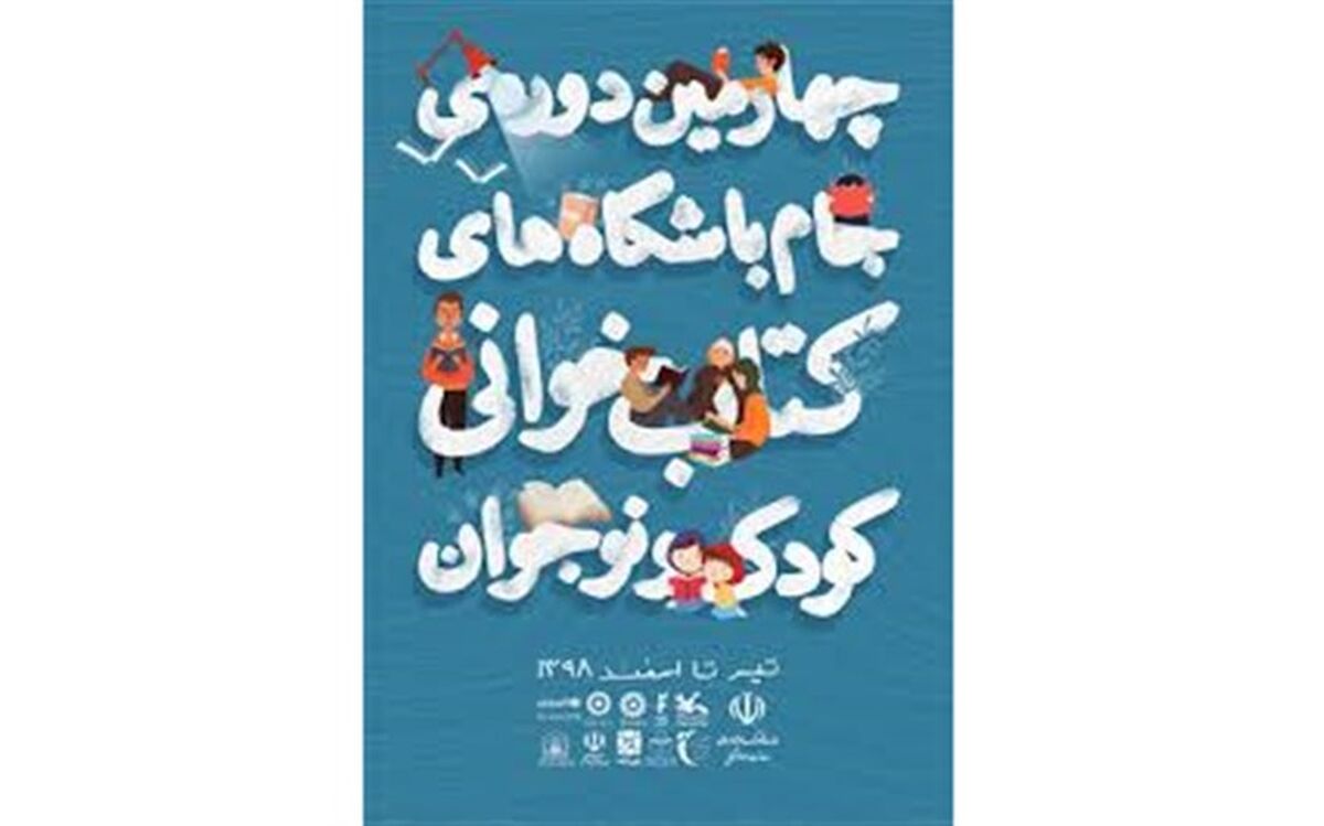 15 دی‌ماه، آخرین مهلت ارسال آثار و مستندات به چهارمین دوره جام باشگاه‌های کتاب‌خوانی