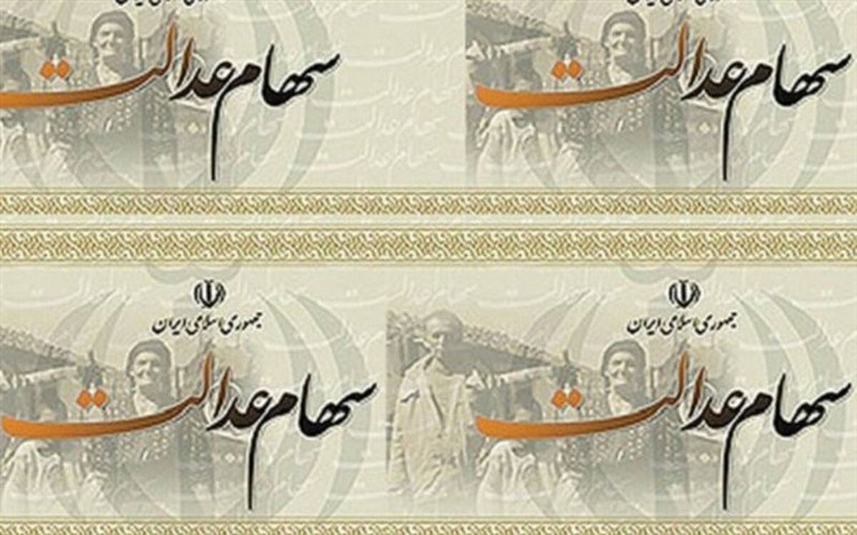 پرداخت سود سهام عدالت سال ۹۷ در زمستان سال ۹۸
