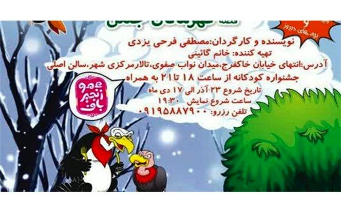 «قهرمانان جنگل» در تالار مرکزی شهر به روی صحنه می رود