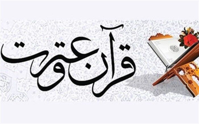 مهلت ثبت نام در آزمون سراسری قرآن و عترت یزد تمدید  شد