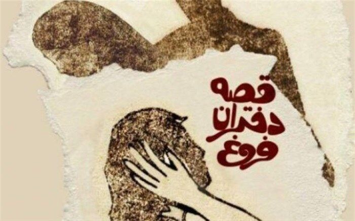 روایتی از زندگی دختران بدسرپرست
