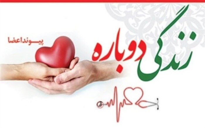 چهل و یکمین اهداء عضو در یزد انجام شد