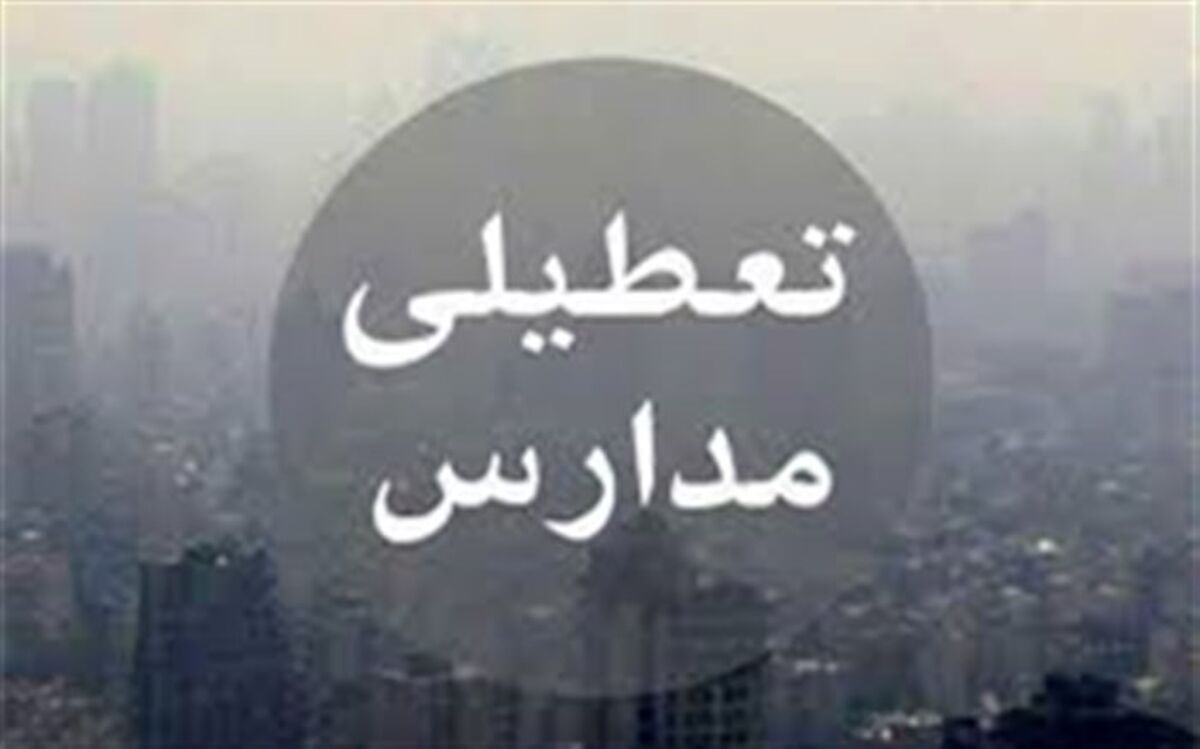 مدارس ابتدایی استان البرز شنبه تعطیل است