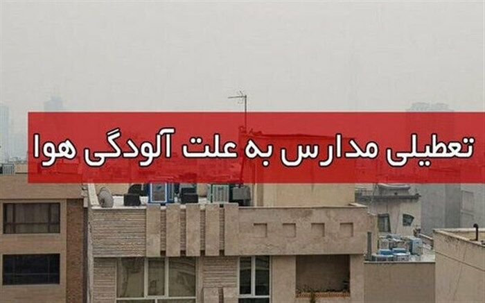 برخی مقاطع تحصیلی شهر اصفهان و ۱۲ شهر استان فردا تعطیل است