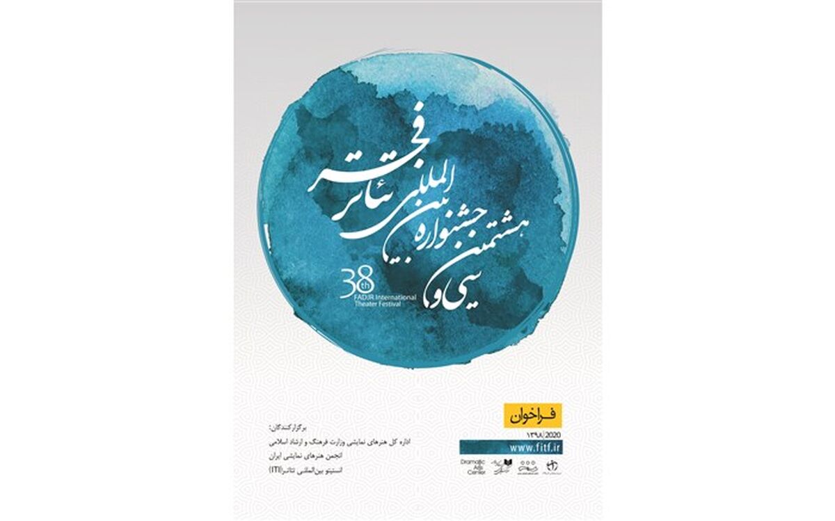 جدول برنامه‌های چهارمین همایش برگزیدگان جشنواره‌های تئاتر استانی منتشر شد
