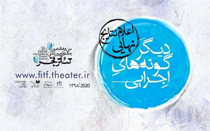 نتایج نهایی بخش دیگرگونه‌های اجرایی جشنواره بین‌المللی تئاتر فجر اعلام شد