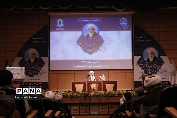 همایش ملی دیدگاه‌های قرآنی آیت الله فاضل لنکرانی در قم