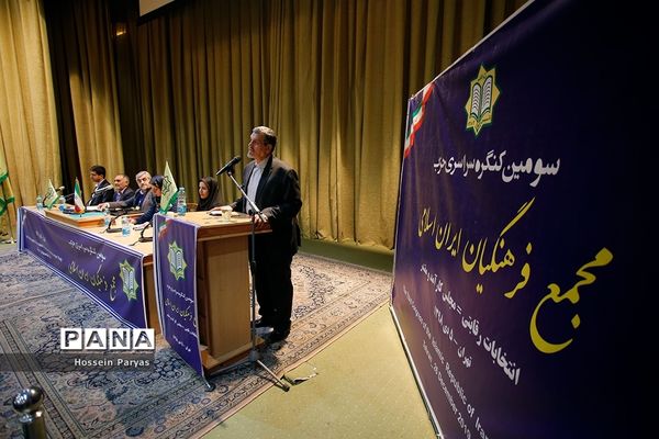 سومین کنگره سراسری حزب مجمع فرهنگیان ایران