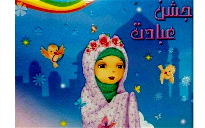 جشن عبادت دانش آموزان در زارچ و رستاق (فیلم)