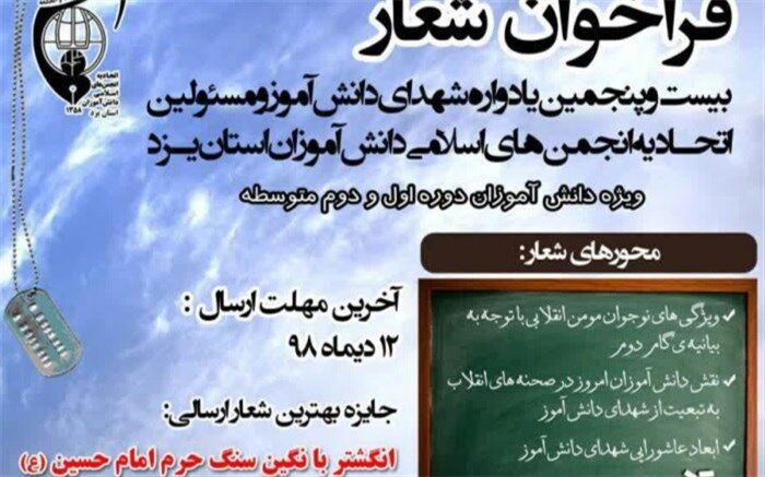 فراخوان شعار بیست و پنجمین یادواره همکلاسی آسمانی