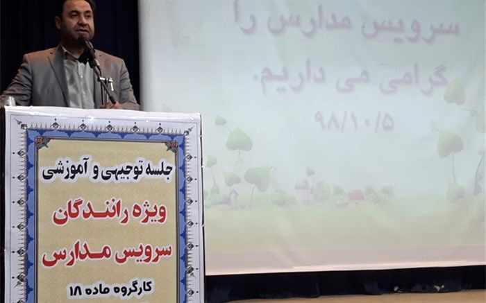 رانندگان سرویس مدارس ،امانت دار مورد اعتماد خانواده ها هستند