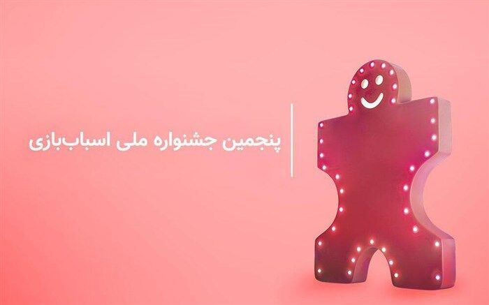 آغاز رسمی پنجمین جشنواره ملی اسباب‌بازی  با حضور وزیر آموزش و پرورش
