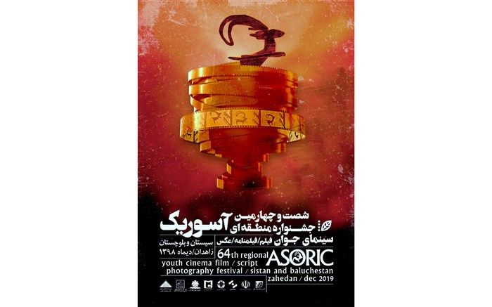 تیزر جشنواره آسوریک منتشر شد