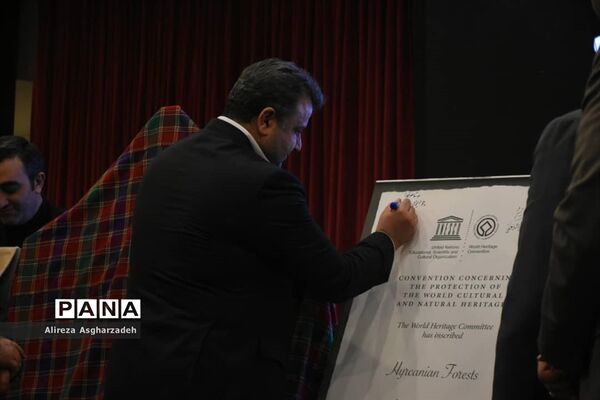 جشن ثبت جهانی جنگل‌های هیرکانی