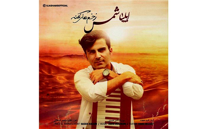 ایلیا شمس با «زخمهای کهنه» به عرصه آمد