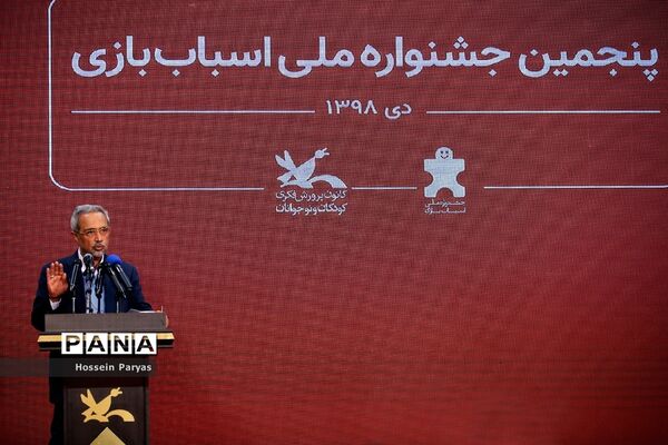 مراسم افتتاحیه پنجمین جشنواره ملی اسباب‌بازی
