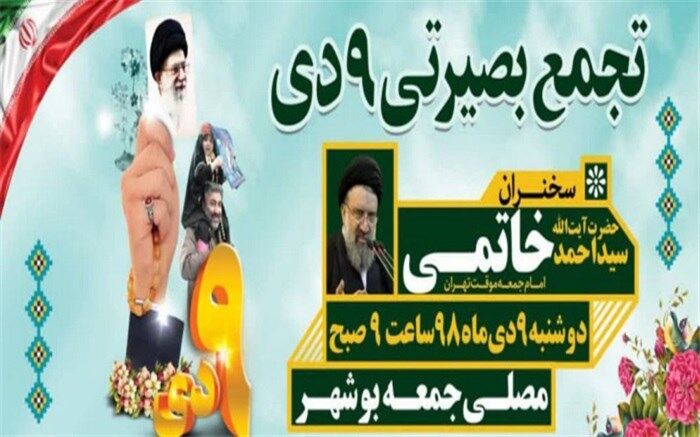 تجمع بصیرتی ۹ دی در سراسر استان بوشهر برگزار می‌شود