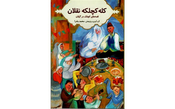قصه‌های کچلک، ادبیات عامیانه مردم گیلان