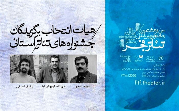 هیات انتخاب برگزیدگان جشنواره‌های تئاتر استانی معرفی شدند