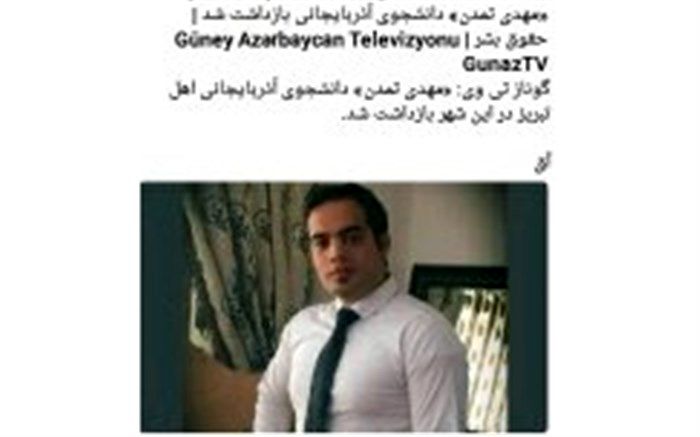 پلیس بازداشت دانشجوی آذربایجانی اهل تبریز در دی‌ماه را تکذیب کرد + فیلم