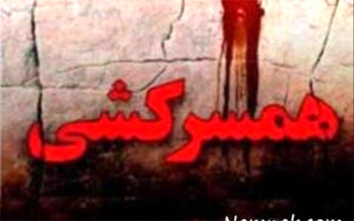اجنـه دستور قتل همسرم را دادند