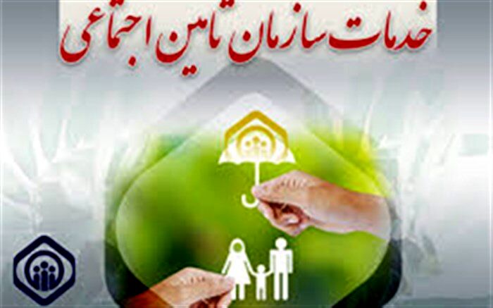 71 درصد جمعیت استان تحت پوشش خدمات تأمین اجتماعی هستند