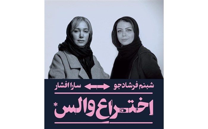 سارا افشار جایگزین شبنم فرشادجو در نمایش «اختراع والس» شد