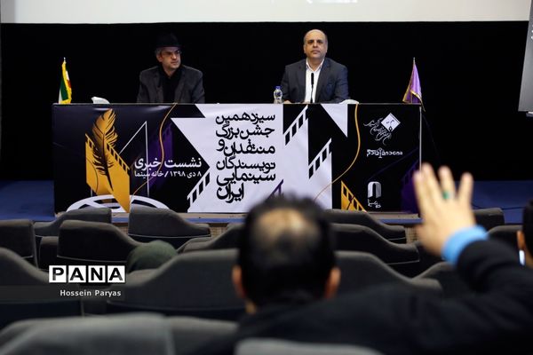 نشست خبری سیزدهمین جشن بزرگ منتقدان و نویسندگان سینمایی ایران