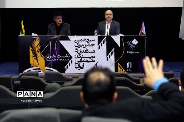 نشست خبری سیزدهمین جشن بزرگ منتقدان و نویسندگان سینمایی ایران
