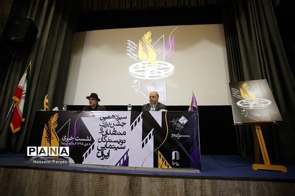 نشست خبری سیزدهمین جشن بزرگ منتقدان و نویسندگان سینمایی ایران