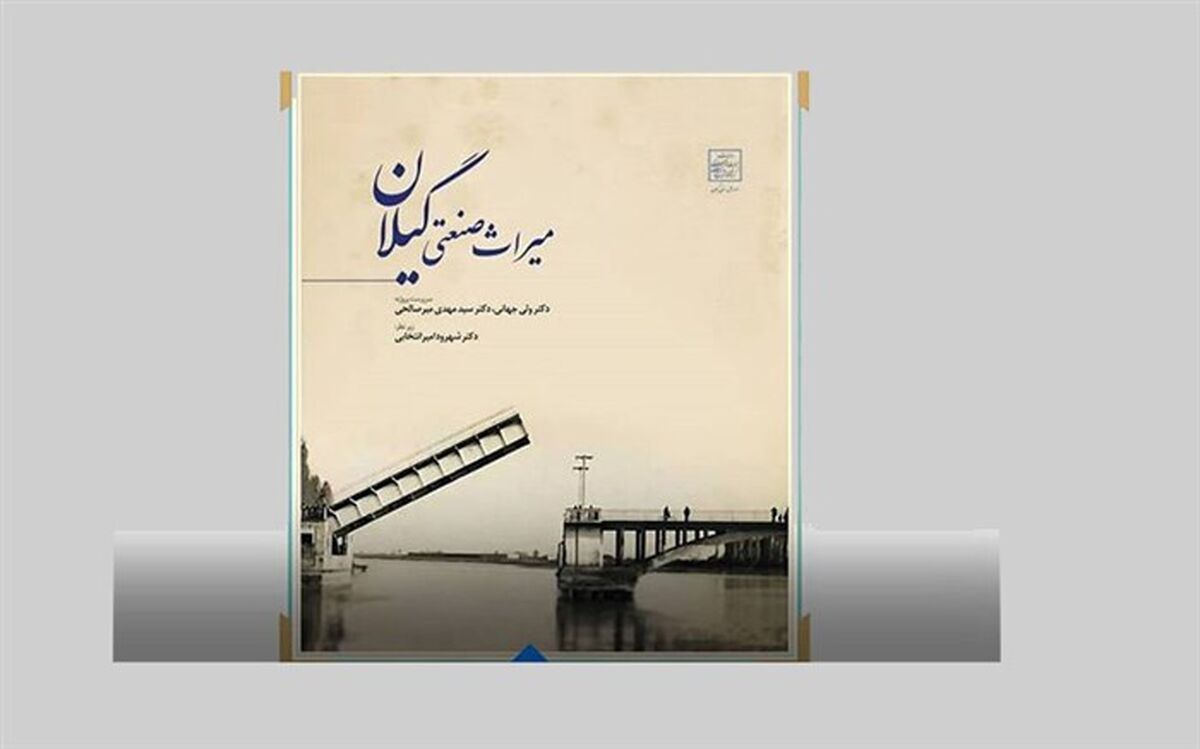 میراث صنعتی گیلان کتاب شد