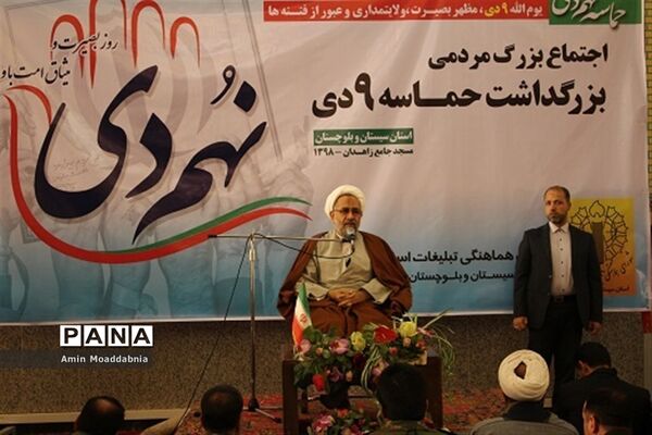 اجتماع بزرگ مردمی بزرگداشت حماسه 9 دی در سیستان و بلوچستان