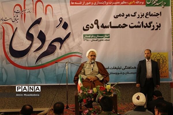 اجتماع بزرگ مردمی بزرگداشت حماسه 9 دی در سیستان و بلوچستان