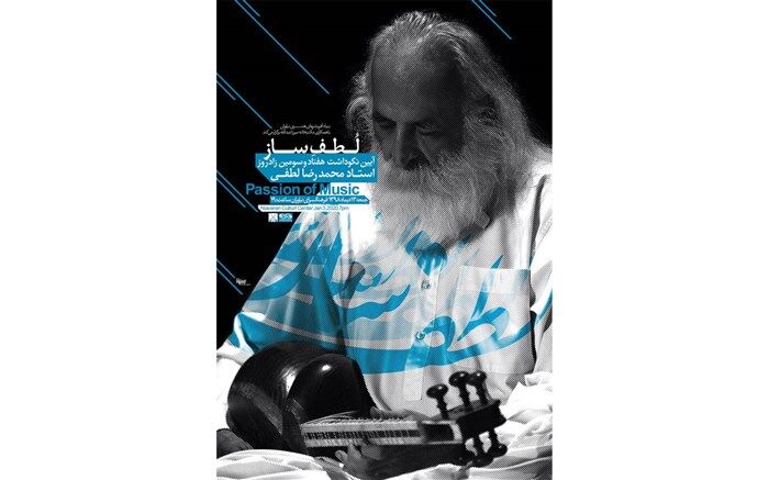 لطف ساز پنج ساله شد