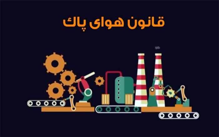 کدام دستگاه‌ها مسئول اجرای قانون هوای پاک هستند؟+اینفوگرافیک