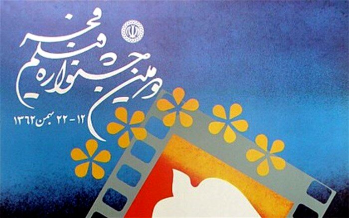 در دومین دوره جشنواره فیلم فجر چه گذشت