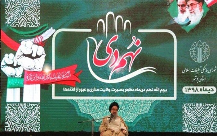مراسم گرامیداشت حماسه 9 دی با حضور باشکوه مردم بصیر بوشهر برگزار شد