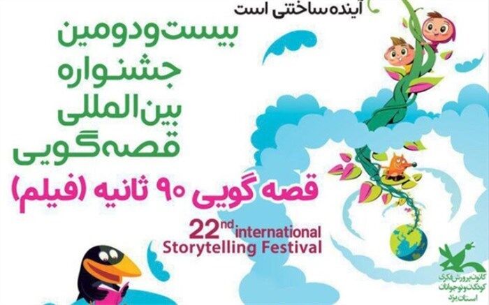 درخشش ۴ قصه‌گوی یزدی در جشنواره بین‌المللی قصه‌گویی