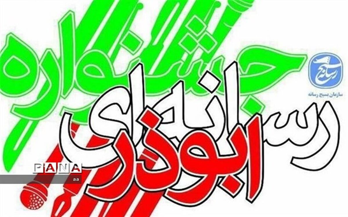 برگزیدگان سومین دوره جشنواره ابوذر در لرستان ۲۶ دی معرفی می‌شوند