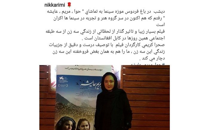 دلنوشته «نیکی کریمی» برای فیلم «حوا مریم عایشه»