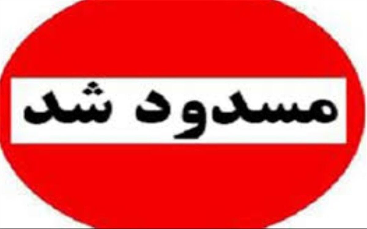 20 راه دسترسی غیرمجاز معادن در تفت مسدود شد