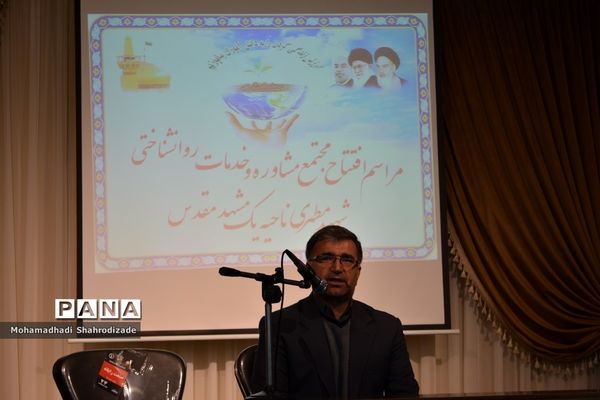 افتتاح یازدهمین مجتمع مشاوره و خدمات روانشناختی آموزش و پرورش خراسان رضوی در ناحیه یک مشهد