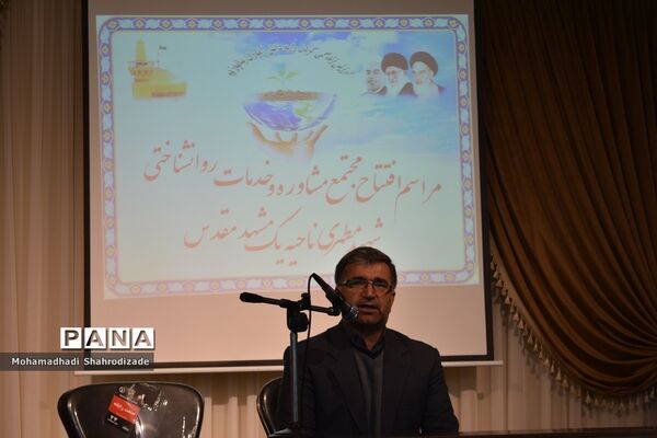 افتتاح یازدهمین مجتمع مشاوره و خدمات روانشناختی آموزش و پرورش خراسان رضوی در ناحیه یک مشهد
