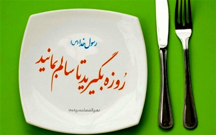 روزه گرفتن بدن را در برابر بیماری‌ها بیمه می‌کند
